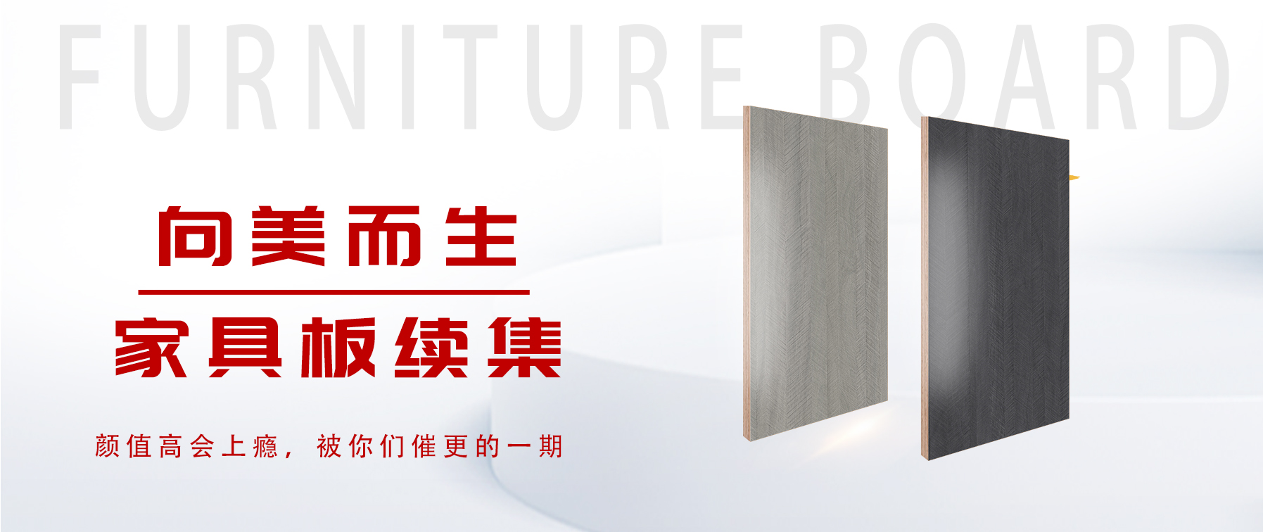 向美而生,你要的家具板續集來了 向美而生,你要的家具板續集來了