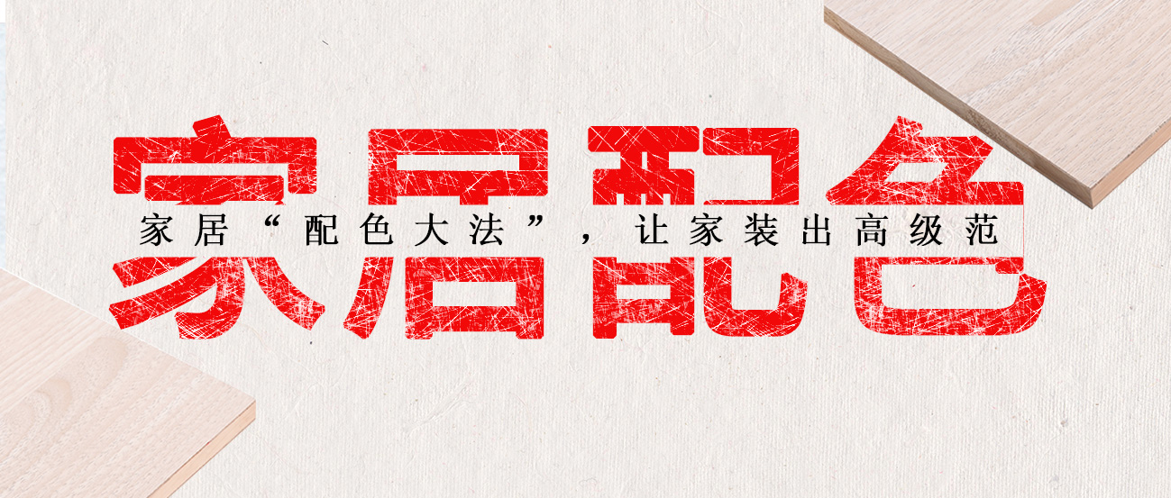 家居“配色大法”,讓家裝出高級范 家居“配色大法”,讓家裝出高級范