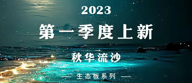 智閣上新 | 2023一季度生態板新品-秋華流沙