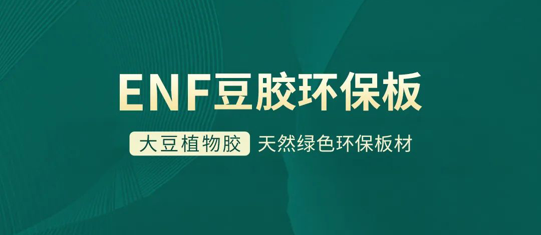 智閣板材 | 跨入ENF環(huán)保時代，打造綠色健康家居