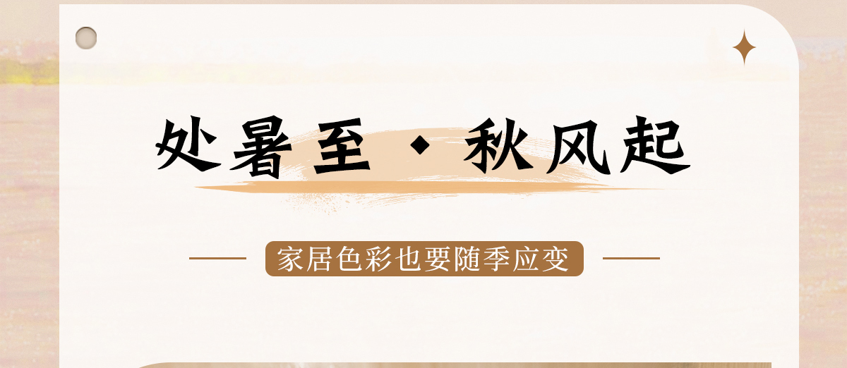 智閣板材 | 處暑至，秋風起-家居色彩也要「隨季應變」