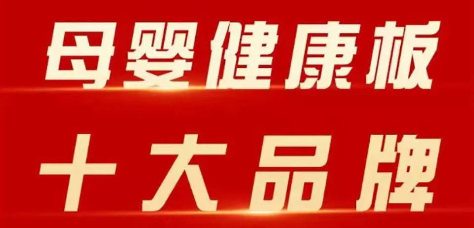 智閣板材 | 斬獲 2025 年金匠榜 “母嬰健康板十大品牌”！二十五年深耕，再攀環(huán)保新高峰！