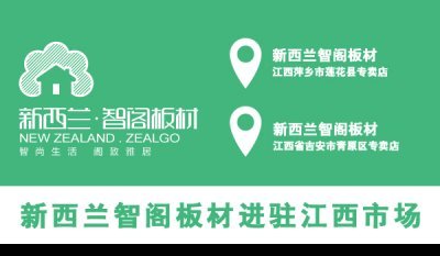 新西蘭智閣板材進(jìn)駐江西市場(chǎng)